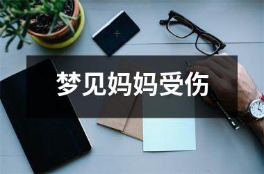 <h3>梦见妈妈受伤