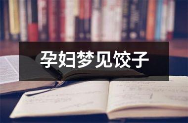 <h3>孕妇梦见饺子