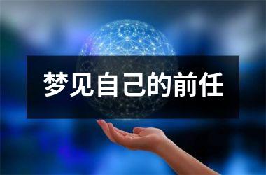 <h3>梦见自己的前任