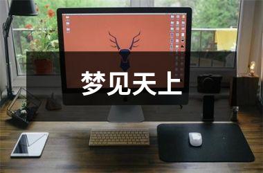 梦见天上