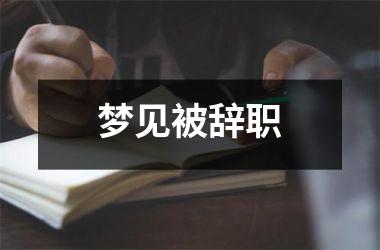 <h3>梦见被辞职