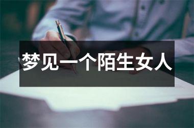 <h3>梦见一个陌生女人