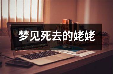 <h3>梦见死去的姥姥