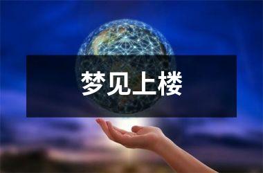 <h3>梦见上楼