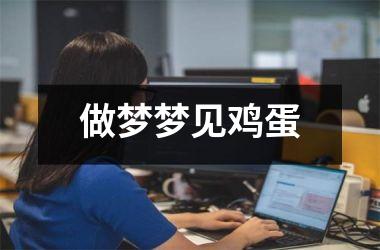 做梦梦见鸡蛋