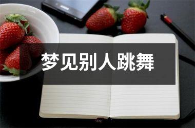 <h3>梦见别人跳舞