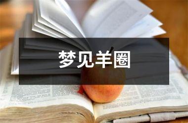<h3>梦见羊圈