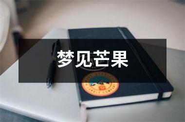 <h3>梦见芒果