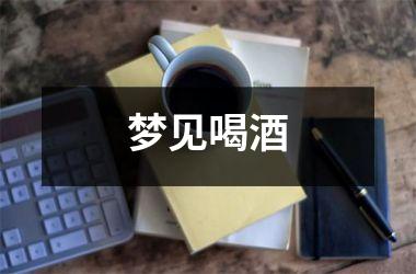 <h3>梦见喝酒