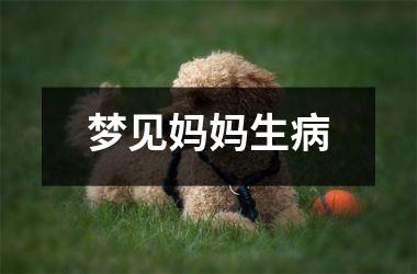 <h3>梦见妈妈生病