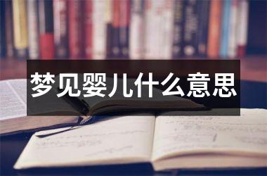 <h3>梦见婴儿什么意思