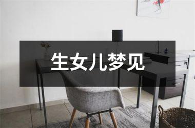 <h3>生女儿梦见