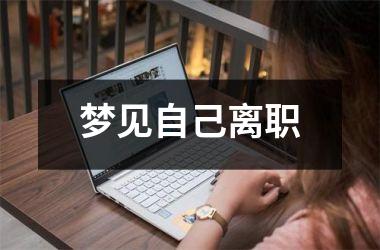<h3>梦见自己离职