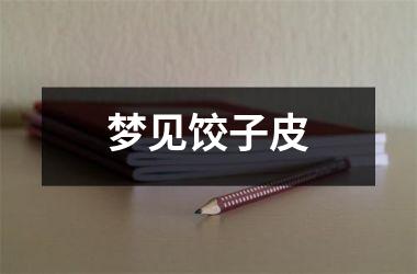 <h3>梦见饺子皮