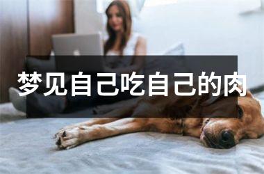 <h3>梦见自己吃自己的肉