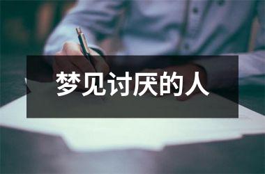 <h3>梦见讨厌的人