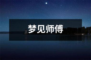 梦见师傅