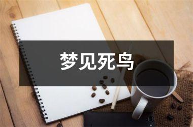 <h3>梦见死鸟