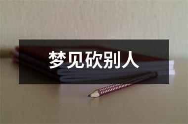 <h3>梦见砍别人