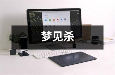 梦见杀