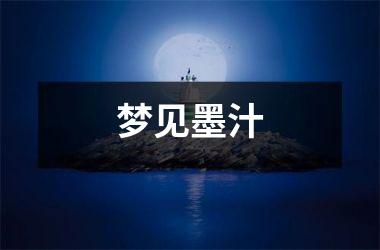 <h3>梦见墨汁