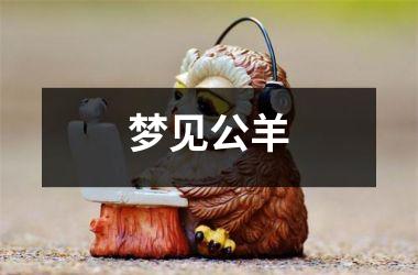 <h3>梦见公羊