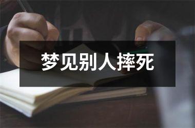 <h3>梦见别人摔死