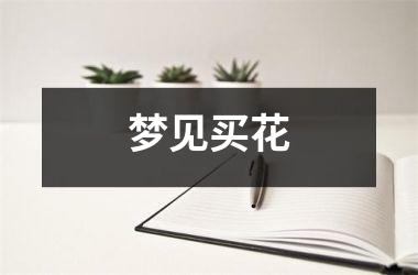 <h3>梦见买花