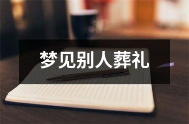 梦见别人葬礼