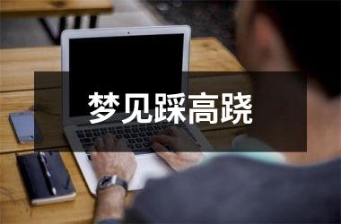 <h3>梦见踩高跷