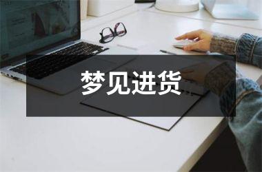 <h3>梦见进货