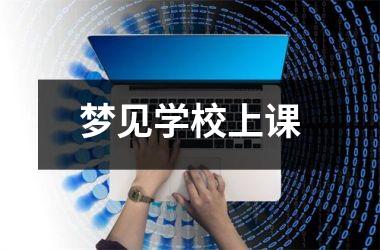 <h3>梦见学校上课
