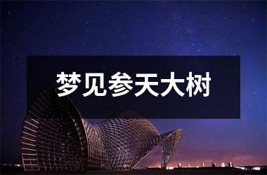 <h3>梦见参天大树