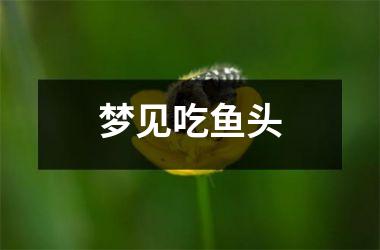 <h3>梦见吃鱼头