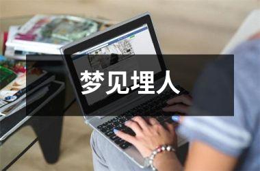 <h3>梦见埋人