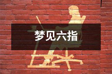 <h3>梦见六指