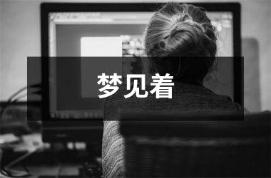 <h3>梦见着