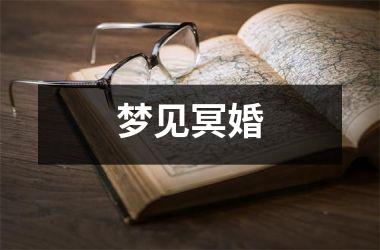 <h3>梦见冥婚