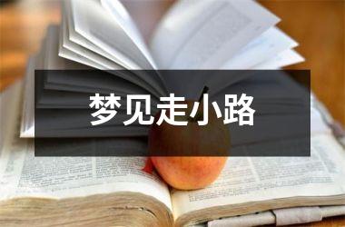 梦见走小路