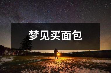 <h3>梦见买面包