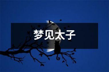 <h3>梦见太子