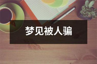<h3>梦见被人骗