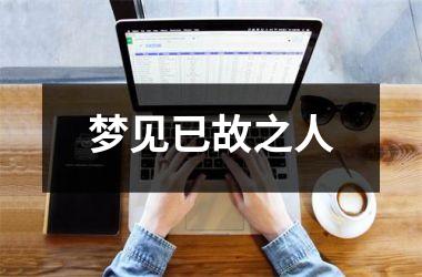 <h3>梦见已故之人