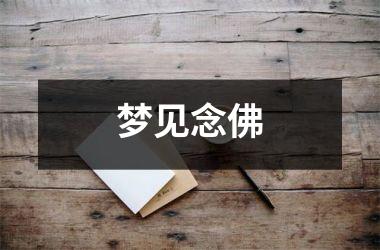 <h3>梦见念佛