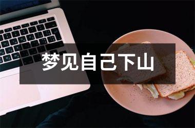<h3>梦见自己下山