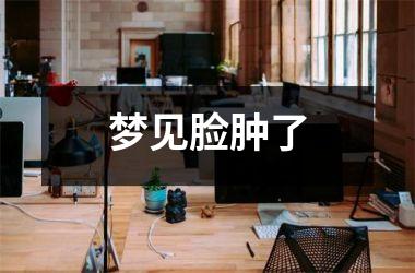 <h3>梦见脸肿了