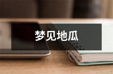 <h3>梦见地瓜