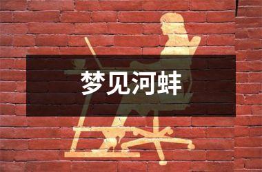 <h3>梦见河蚌