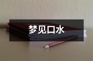 <h3>梦见口水
