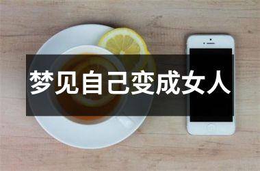 <h3>梦见自己变成女人